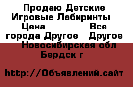 Продаю Детские Игровые Лабиринты › Цена ­ 132 000 - Все города Другое » Другое   . Новосибирская обл.,Бердск г.